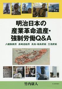 明治日本の産業革命遺産・強制労働Q&A