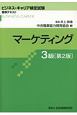 ビジネス・キャリア検定試験　標準テキスト　マーケティング　3級＜第2版＞