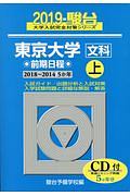 東京大学　文科　前期日程（上）　ＣＤ付　駿台大学入試完全対策シリーズ　２０１９