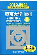 東京大学　理科　前期日程（上）　ＣＤ付　駿台大学入試完全対策シリーズ　２０１９