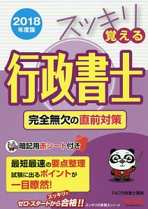 スッキリ覚える行政書士 完全無欠の直前対策 スッキリわかるシリーズ 2018