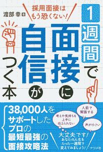 1週間で面接に自信がつく本