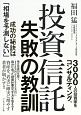 投資信託　失敗の教訓