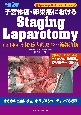 子宮体癌・卵巣癌におけるStaging　Laparotomy＜改訂2版＞　産婦人科手術スーパーレッスン