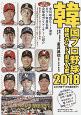 韓国プロ野球　観戦ガイド＆選手名鑑　2018