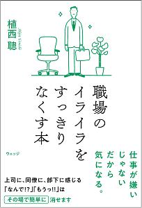 職場のイライラをすっきりなくす本