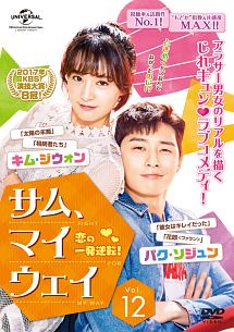 サム、マイウェイ~恋の一発逆転!~ Vol.12 - レンタルDVD｜TSUTAYA