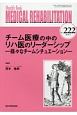 MEDICAL　REHABILITATION　2018．5　チーム医療の中のリハ医のリーダーシップ－様々なチームシチュエーション－(222)