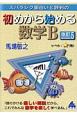 スバラシク面白いと評判の初めから始める数学B