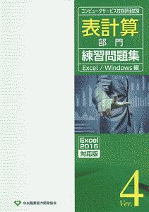 コンピュータサービス技能評価試験　表計算部門練習問題集　Ｖｅｒ．４＜Ｅｘｃｅｌ２０１６対応版＞　Ｅｘｃｅｌ／Ｗｉｎｄｏｗｓ編