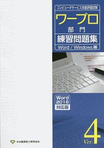 コンピュータサービス技能評価試験　ワープロ部門練習問題集　Ｖｅｒ．４＜Ｗｏｒｄ２０１６対応版＞　Ｗｏｒｄ／Ｗｉｎｄｏｗｓ編