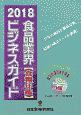 食品業界ビジネスガイド　食糧年鑑　2018