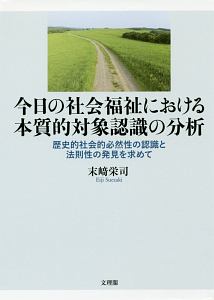 今日の社会福祉における本質的対象認識の分析