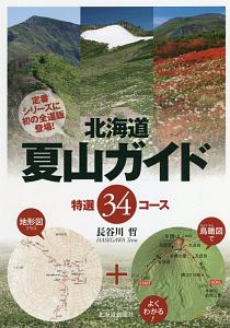 北海道夏山ガイド　特選３４コース