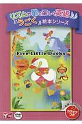 Ｆｉｖｅ　Ｌｉｔｔｌｅ　Ｄｕｃｋｓ　リズムや歌で楽しく英語うごく絵本シリーズ