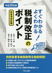 すぐわかるよくわかる！税制改正のポイント　平成３０年