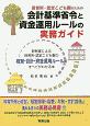 保育所・認定こども園のための会計基準省令と資金運用ルールの実務ガイド