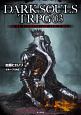 DARK　SOULS　TRPG　THE　LINKING　OF　THE　FIRE(3)