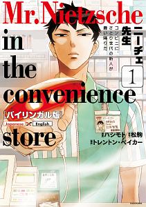 ニーチェ先生　コンビニに、さとり世代の新人が舞い降りた＜バイリンガル版＞