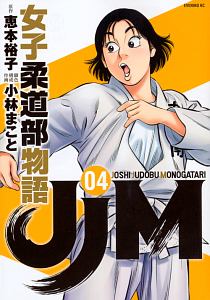 JJM 女子柔道部物語（4）