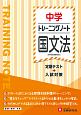 中学トレーニングノート　国文法