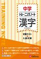 中学トレーニングノート　漢字