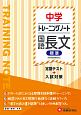 中学トレーニングノート　国語長文　標準