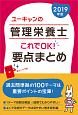 ユーキャンの管理栄養士　これでOK！要点まとめ　赤シートつき　ユーキャンの資格試験シリーズ　2019