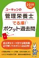 ユーキャンの管理栄養士　でる順！ポケット過去問　ユーキャンの資格試験シリーズ　2019