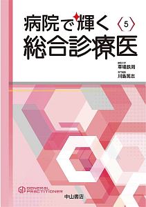 病院で輝く総合診療医 総合診療専門医シリーズ