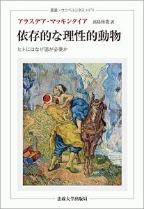 美徳なき時代/アラスデア・マッキンタイア - 販売書籍｜TSUTAYA