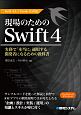 現場のためのSwift4　Swift4．1＋Xcode9．3対応