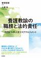 養護教諭の職務と法的責任