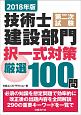 技術士　第二次試験　建設部門　択一式対策　厳選100問　2018