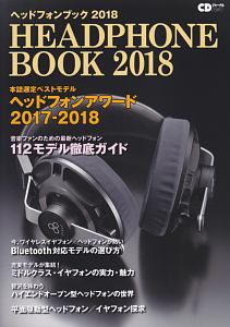 ヘッドフォンブック　２０１８