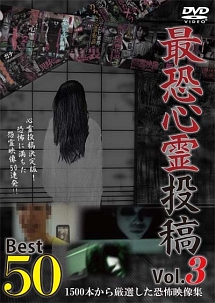 最恐心霊投稿 Best50 Vol 3 1500本から厳選した恐怖映像集 映画の動画 Dvd Tsutaya ツタヤ