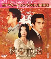 秋の童話　BOX1　＜コンプリート・シンプルDVD－BOX＞