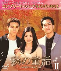 秋の童話　BOX2　＜コンプリート・シンプルDVD－BOX＞