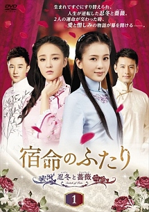 宿命のふたり　－忍冬（レンドン）と薔薇（チャンウェイ）－（１）