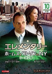 エレメンタリー ホームズ&ワトソン in NY シーズン5 vol.10 - レンタル