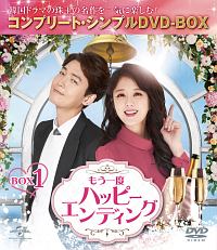 もう一度ハッピーエンディング　BOX1　＜コンプリート・シンプルDVD－BOX＞