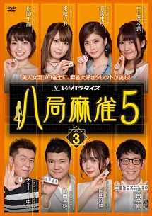 八局麻雀５　ｖｏｌ．３