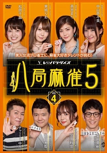 八局麻雀５　ｖｏｌ．４