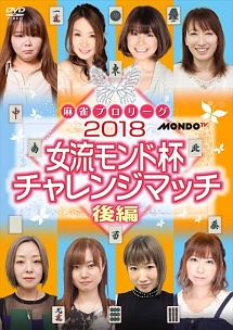 ２０１８女流モンド杯　チャレンジマッチ　後編