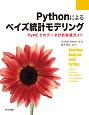 Pythonによるベイズ統計モデリング