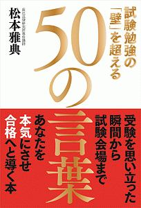 試験勉強の「壁」を超える５０の言葉