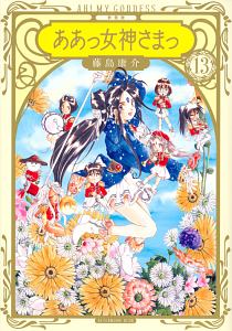 ああっ女神さまっ<新装版>（13）