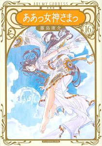 ああっ女神さまっ<新装版>（16）