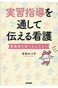 実習指導を通して伝える看護