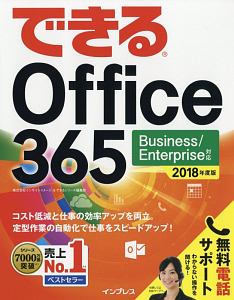 できるＯｆｆｉｃｅ　３６５　Ｂｕｓｉｎｅｓｓ／Ｅｎｔｅｒｐｒｉｓｅ対応　無料電話サポート付　２０１８